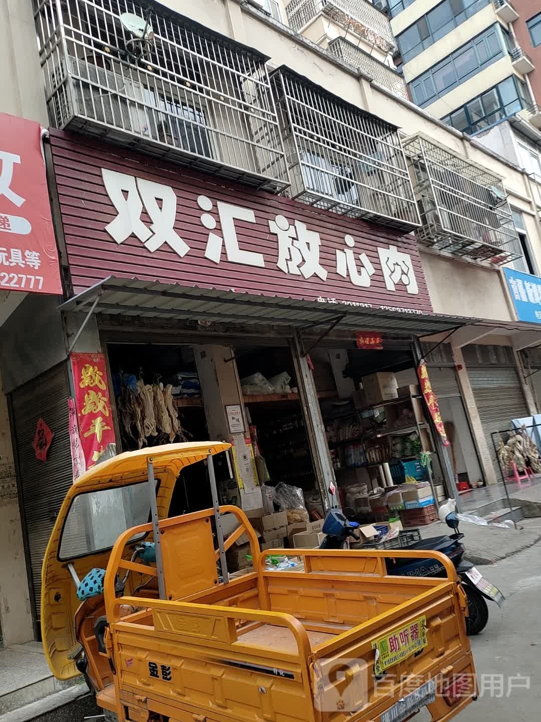 潢川县双汇冷鲜肉批零中心(春申路店)