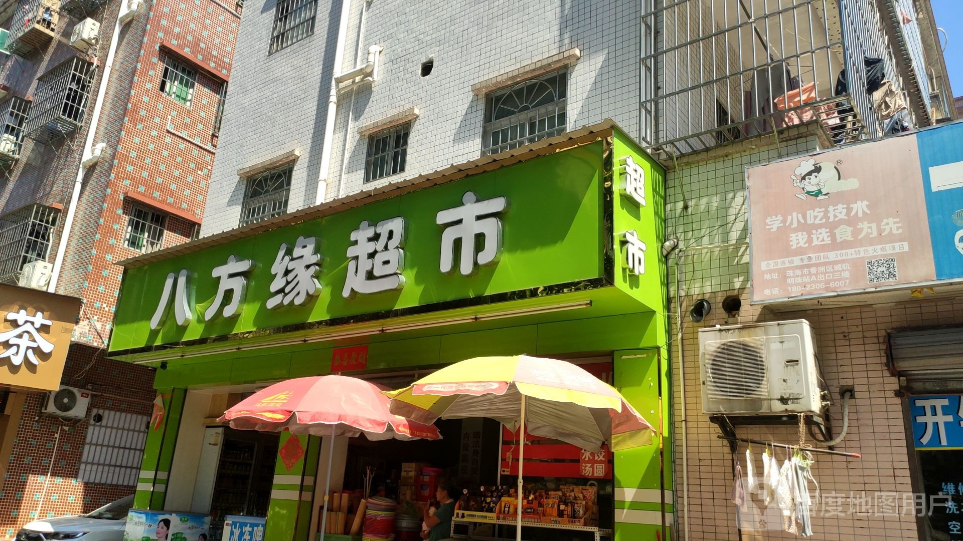 八方缘超市(丰盛园店)