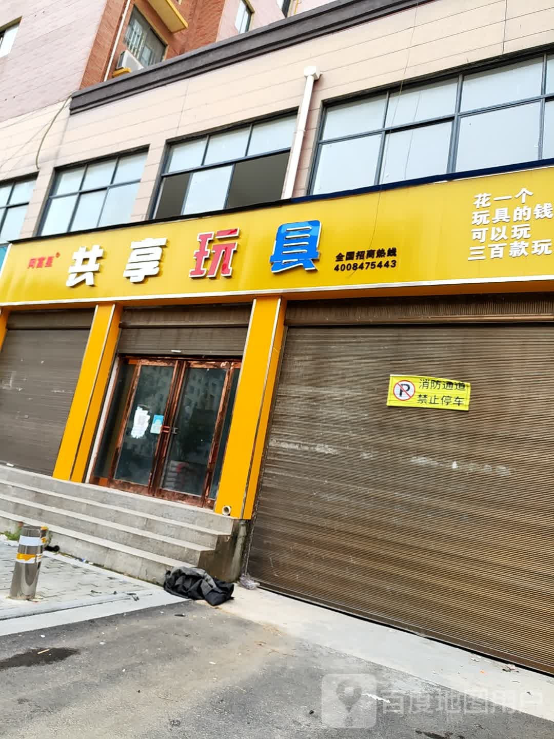 郸城县共享玩具(和谐路店)