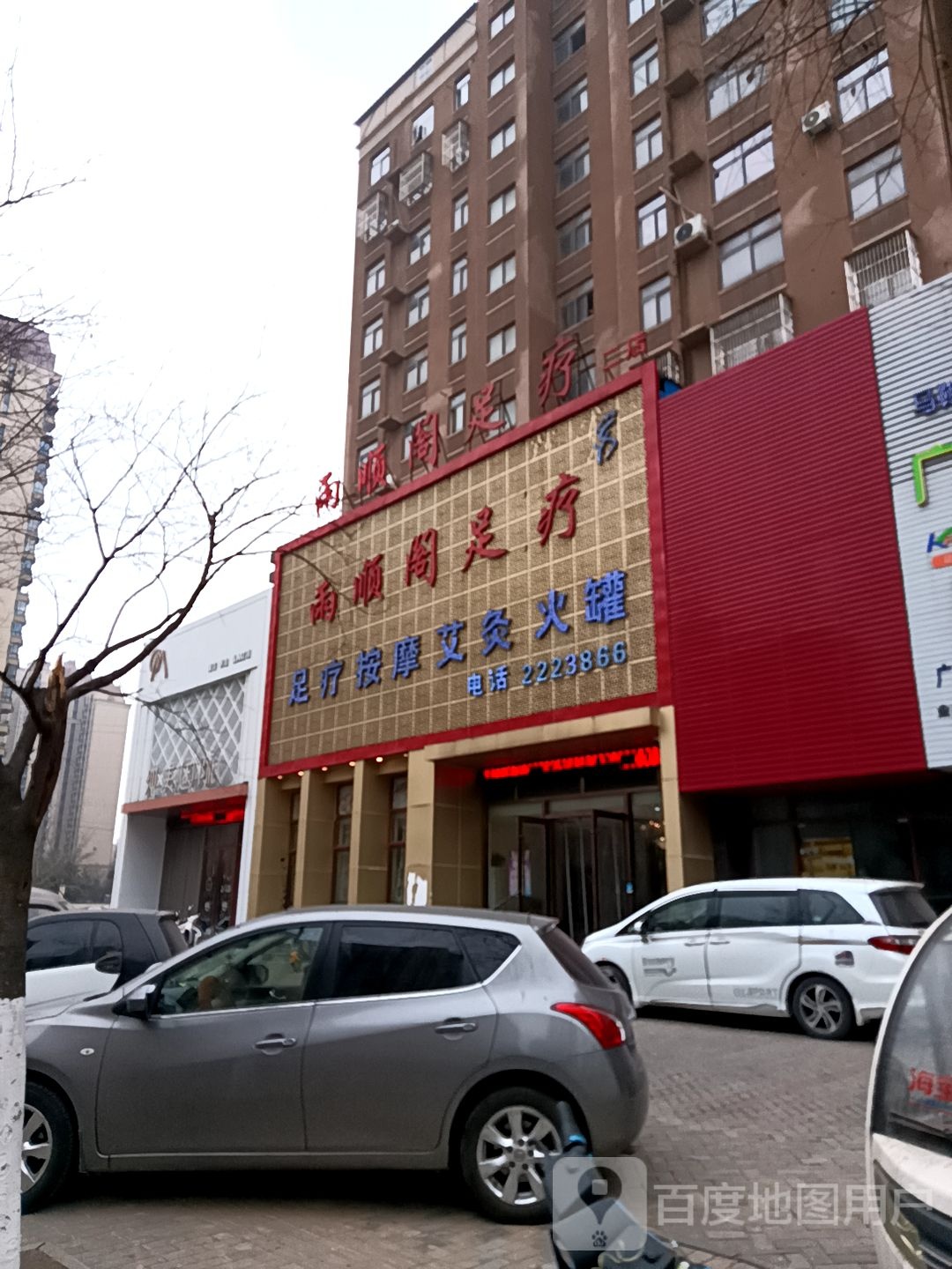 雨顺足足疗(二店)