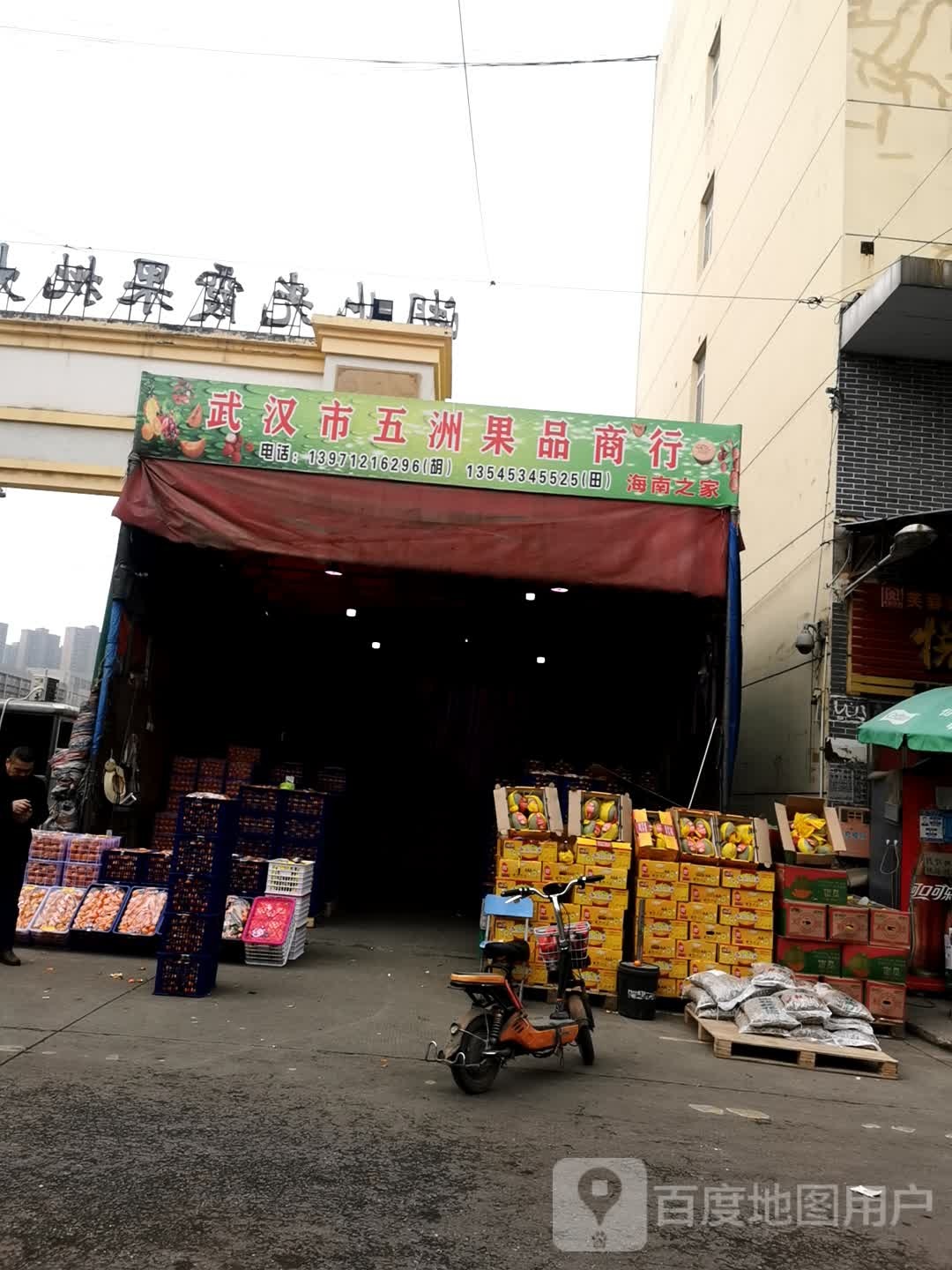 武汉市五洲果品商行
