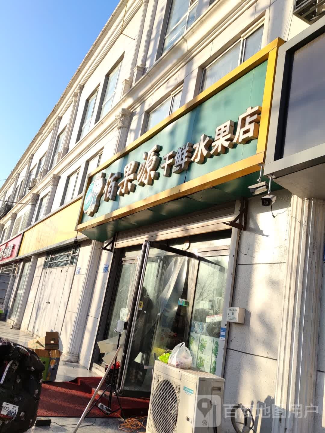 佰果源干鲜水果店