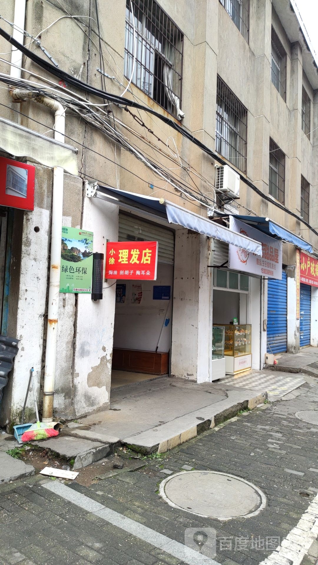 小徐小理发店