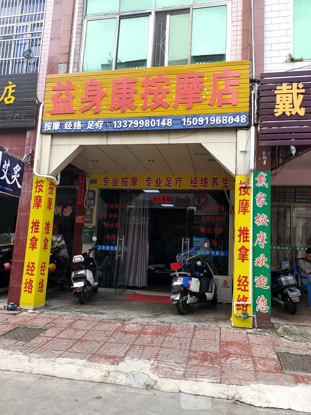 李家推拿按摩店