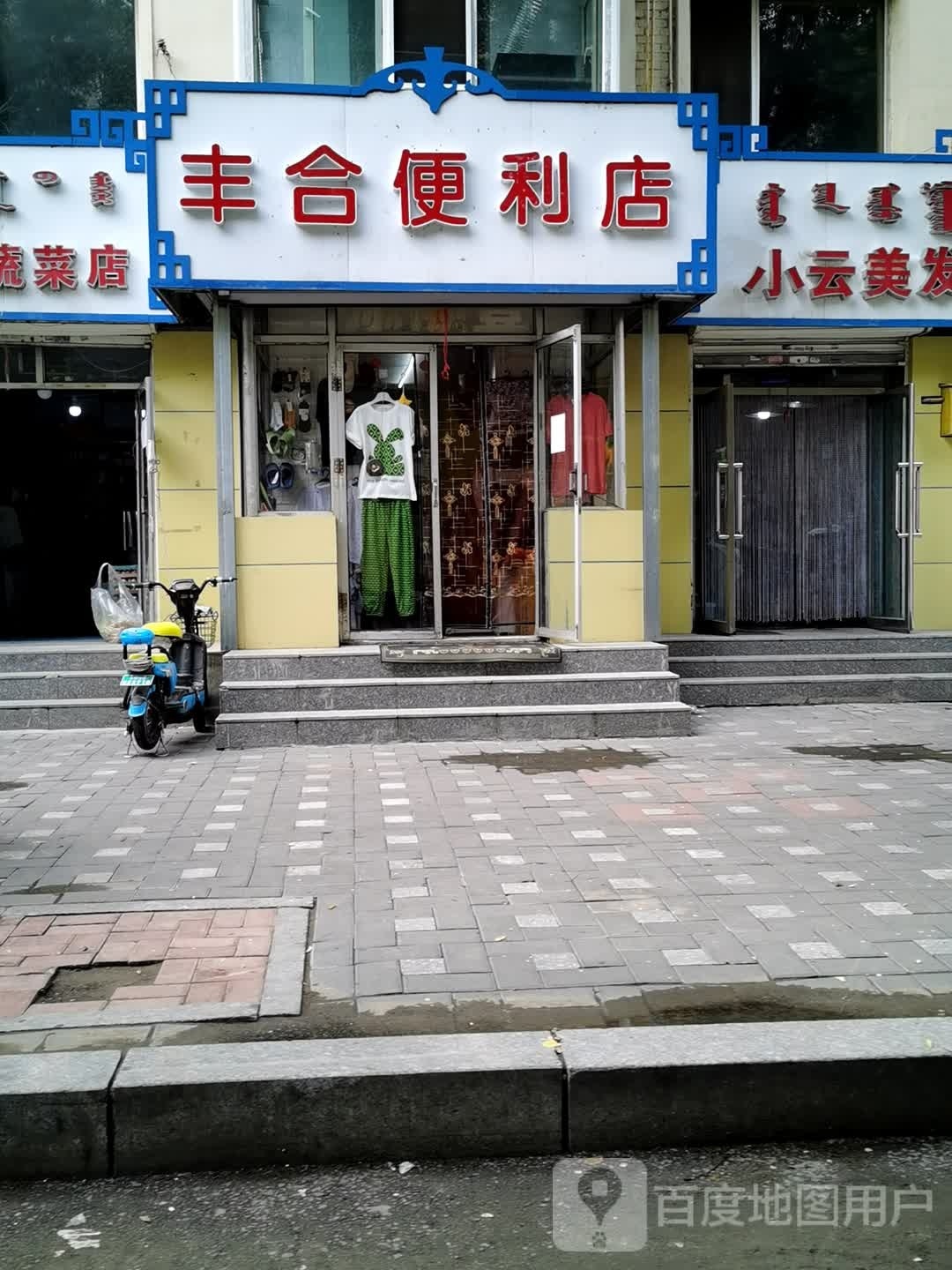 丰合便利店