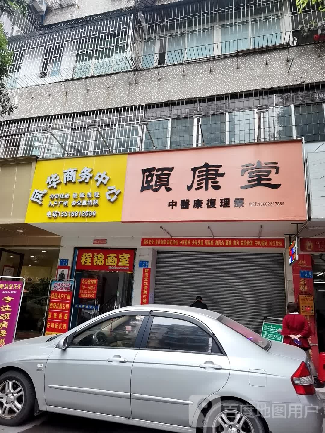 颐康堂中医骨科理疗(凤华路店)