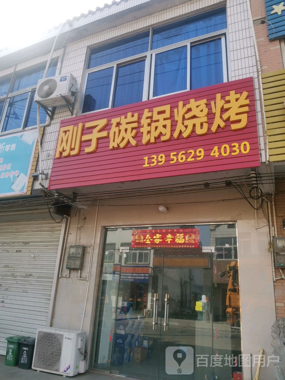 刚子碳锅烧烤