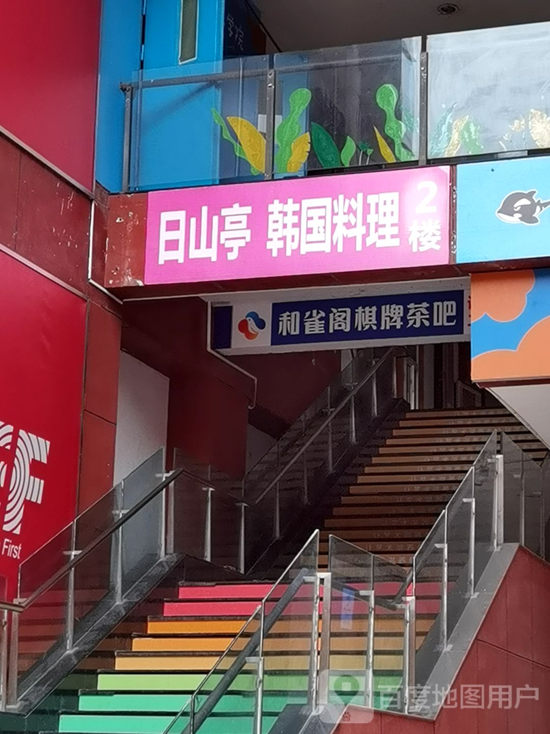 和雀阁棋牌会馆
