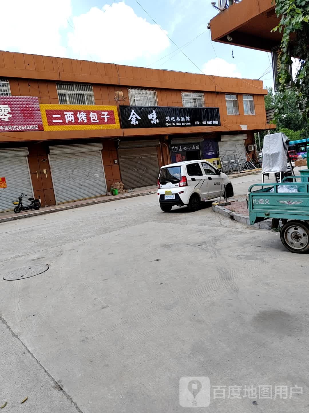 余味清吧小酒馆
