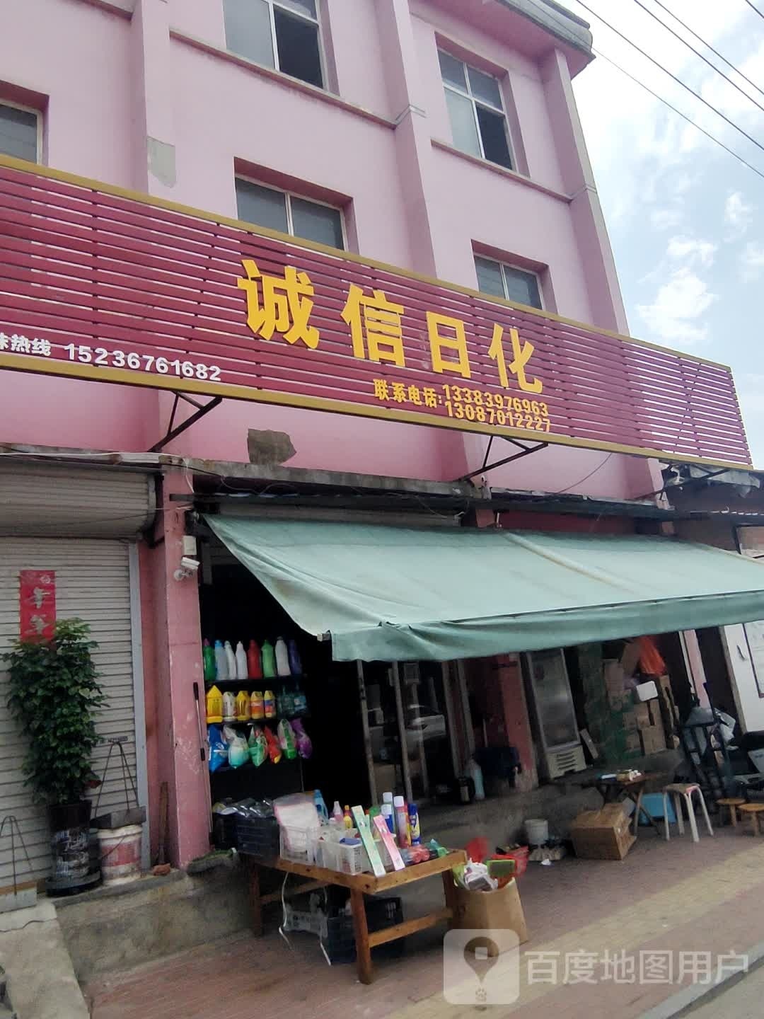 固始县诚信日化(张家街店)