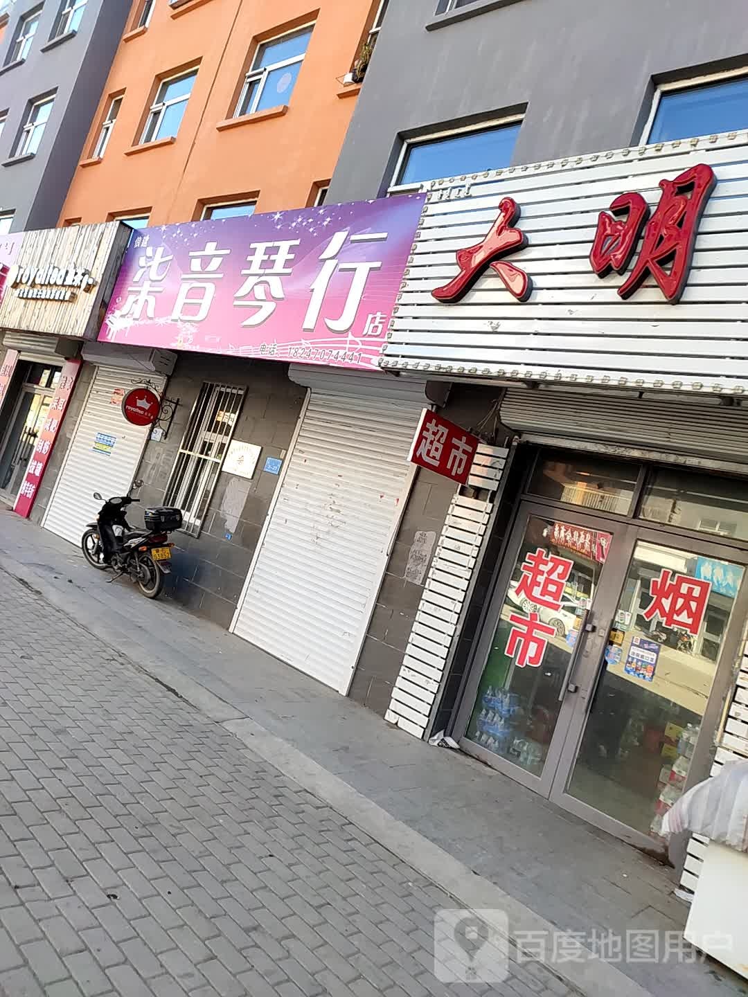 大民副食(扎兰屯发达广场A区店)
