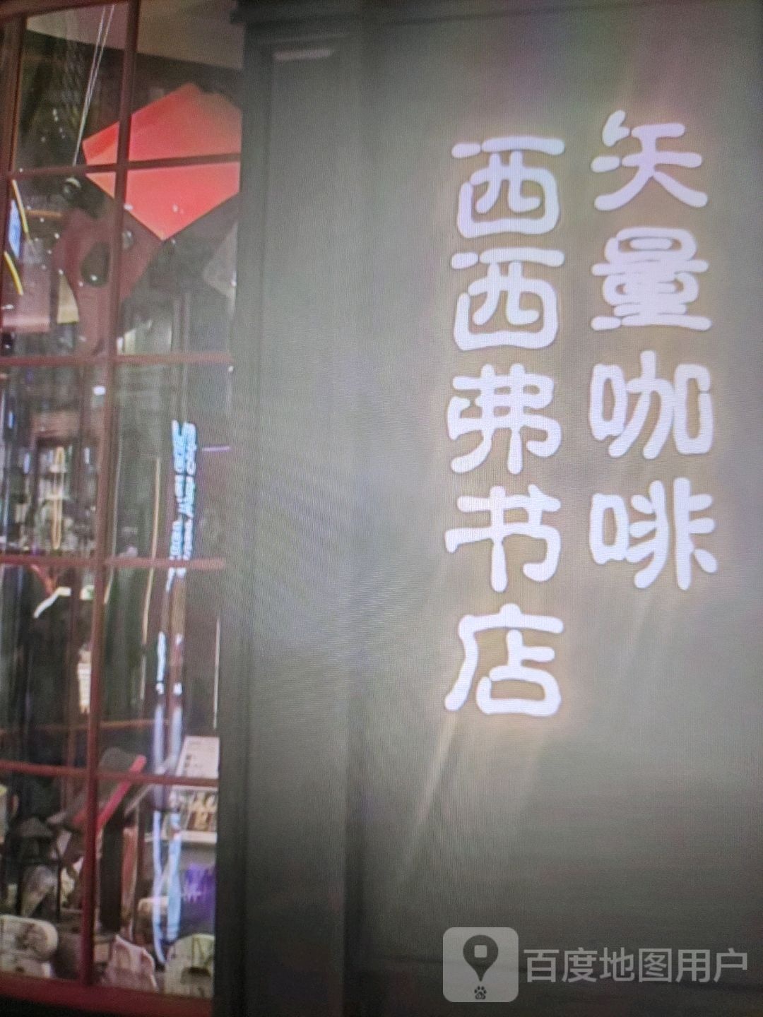 西西书店(大福源购物广场金河路店)