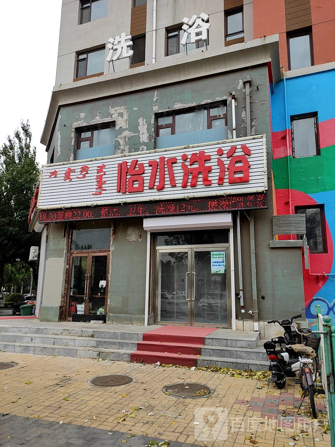 一水洗浴