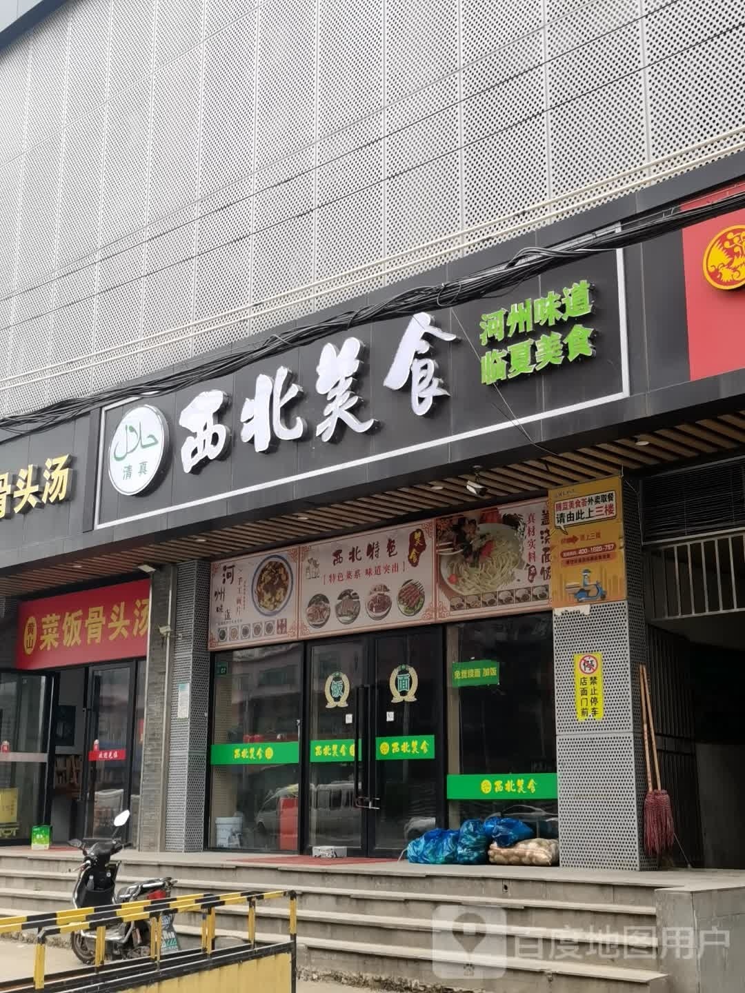 西北食街(曹杨路店)