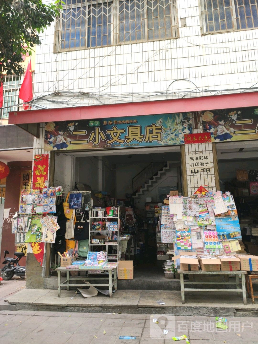 镇平县二小文具店(中山街店)