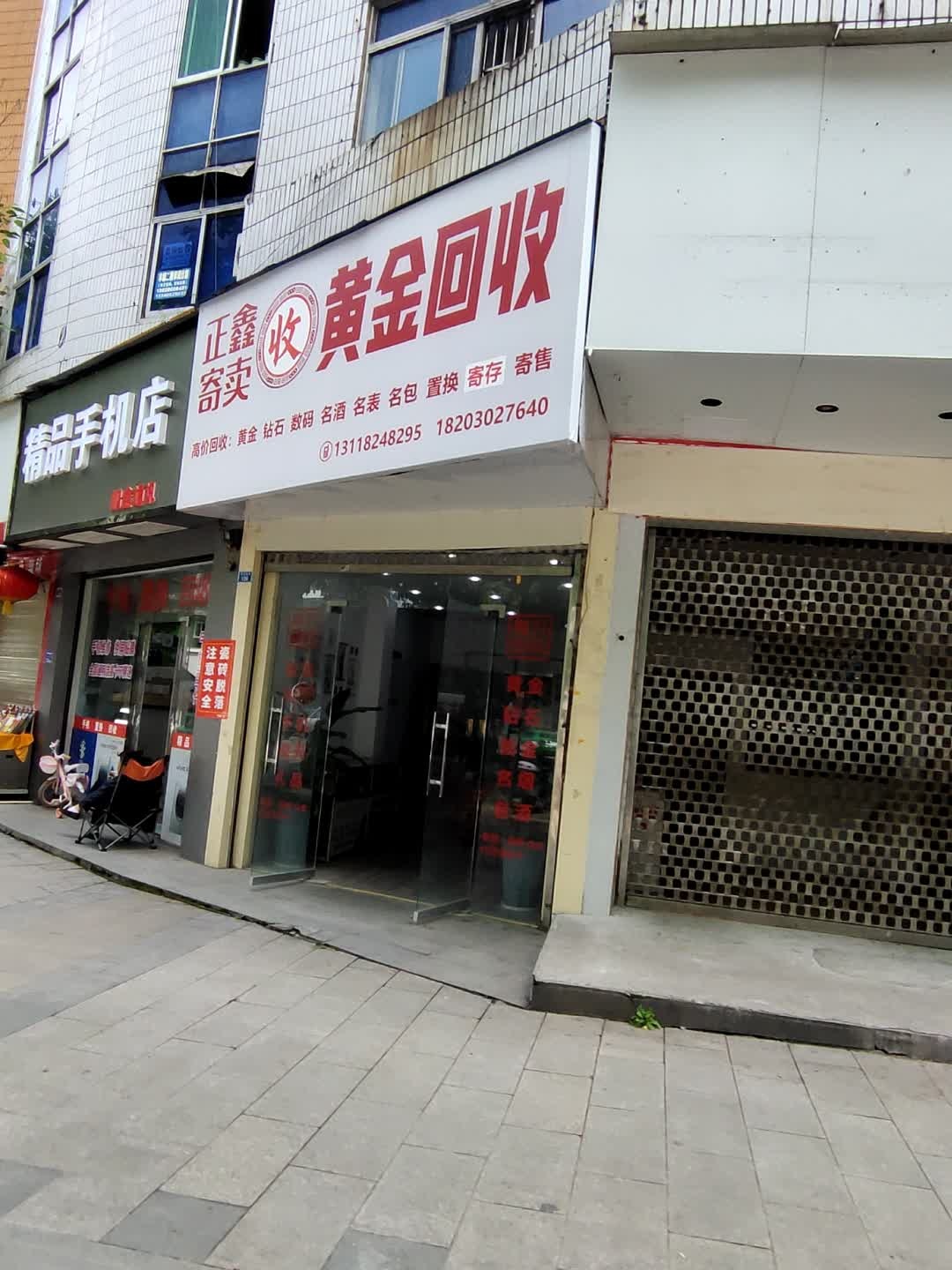 正鑫寄卖(黄金回收)