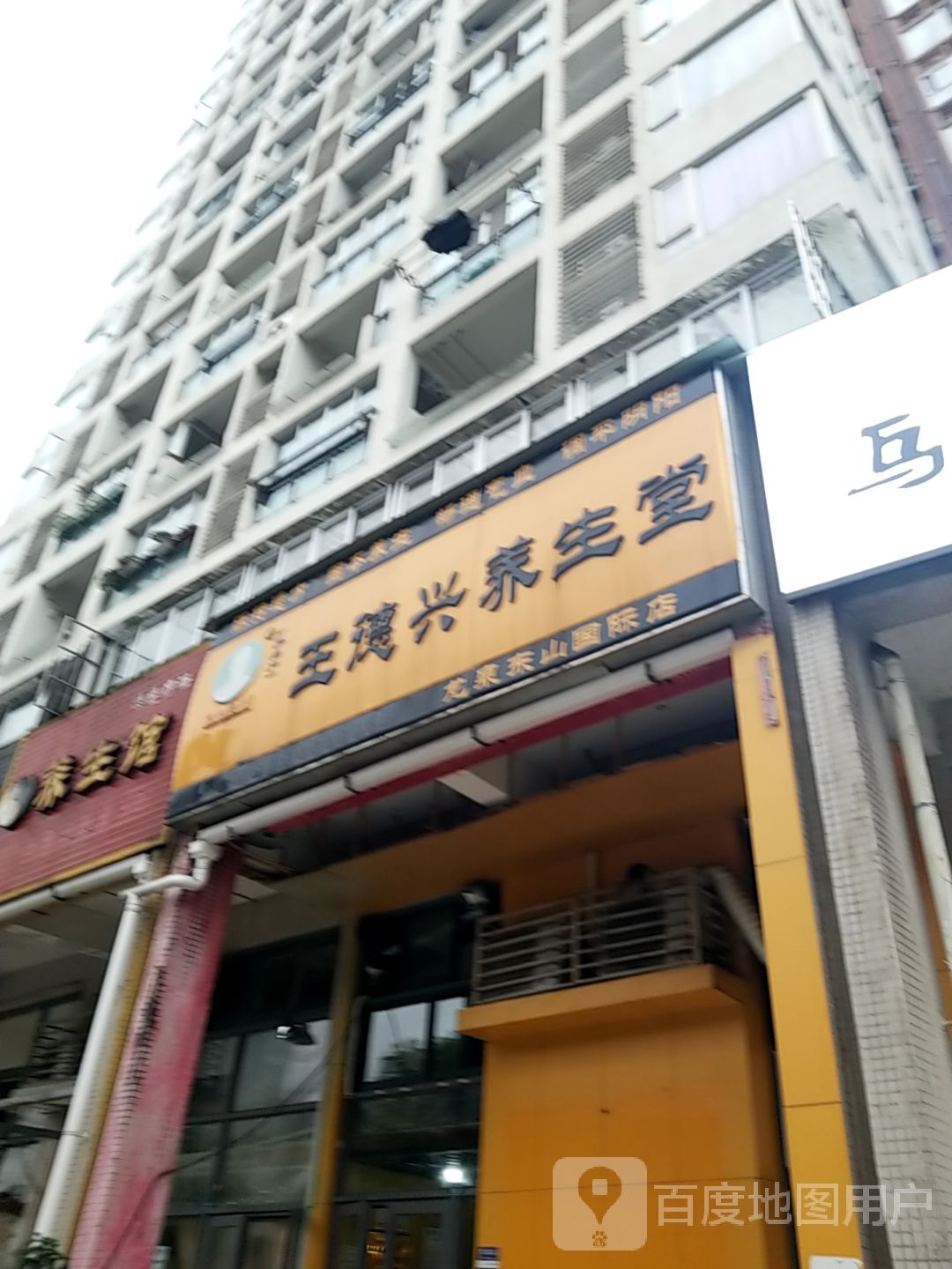王德兴养生堂(龙泉店)