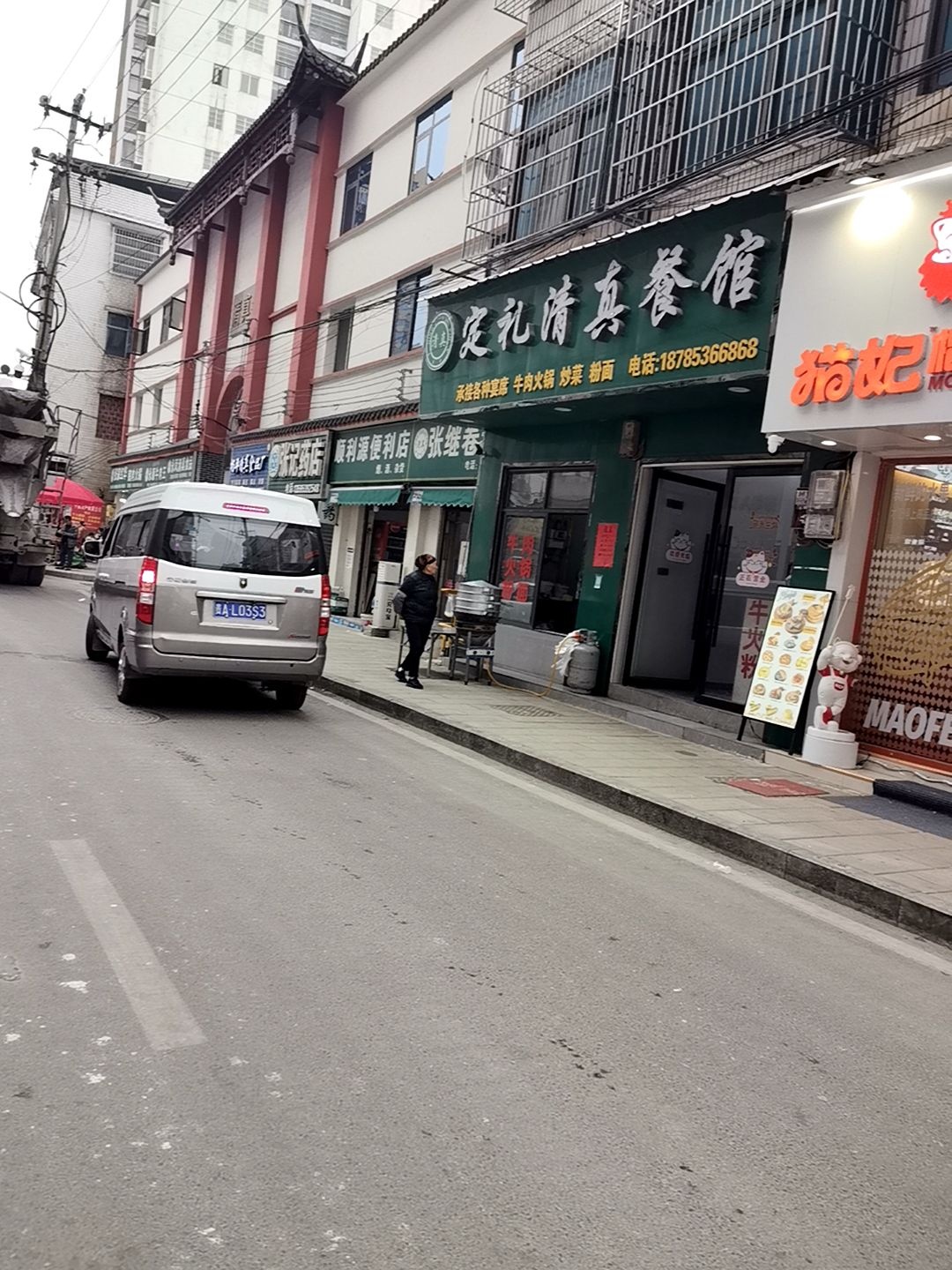 清真定礼清真餐馆