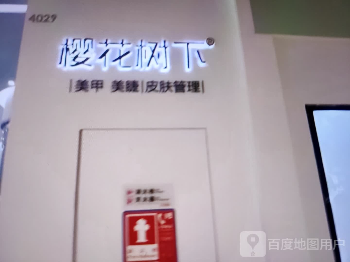 樱花树美甲美睫(时代购物中心店)