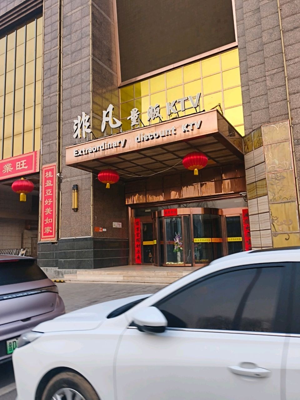非凡量贩式KTV(原魅力金座店)