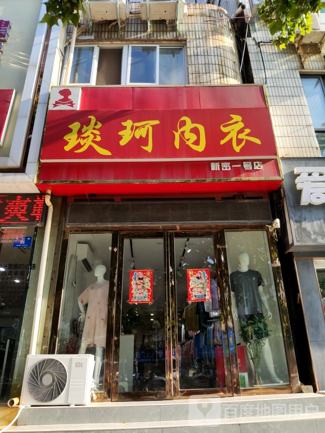 新密市琰珂内衣(新密一号店)