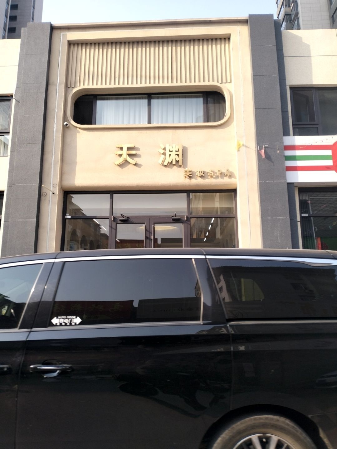 天渊美妆SPA