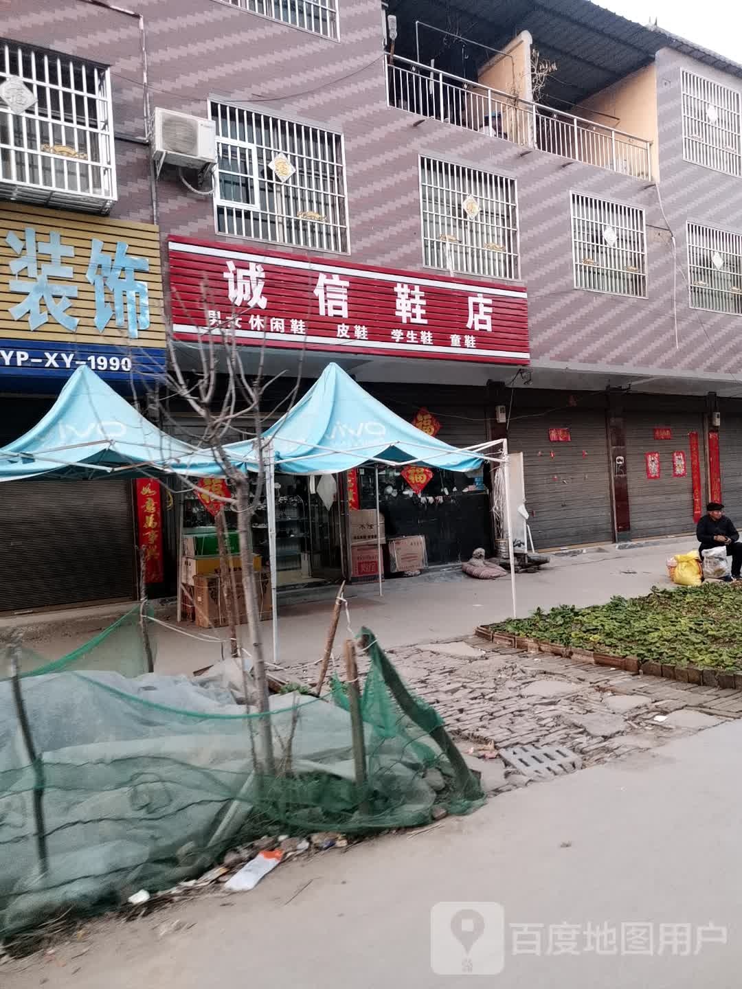 鹿邑县唐集乡诚信鞋店(唐集北桥店)