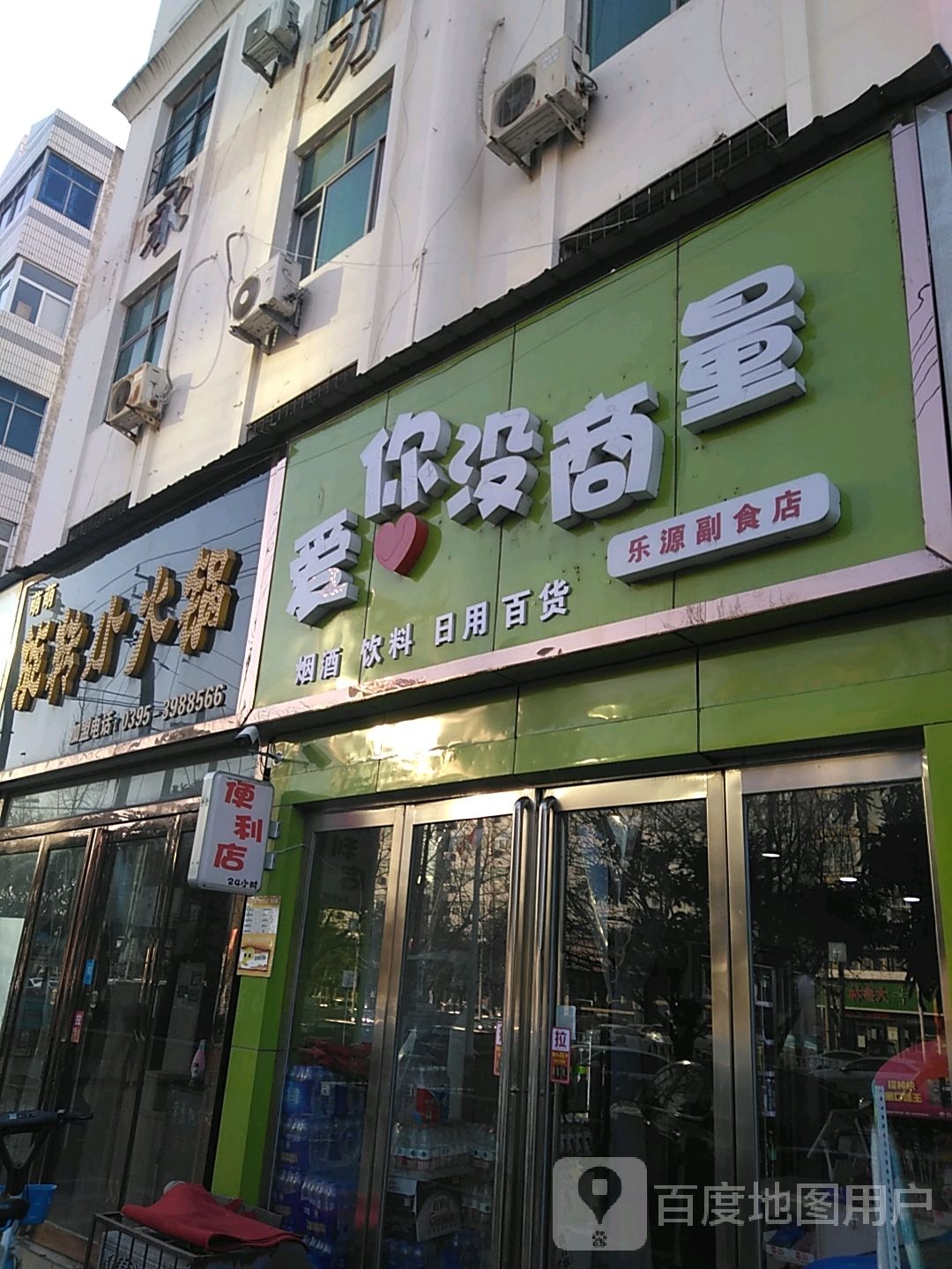 乐源副食店