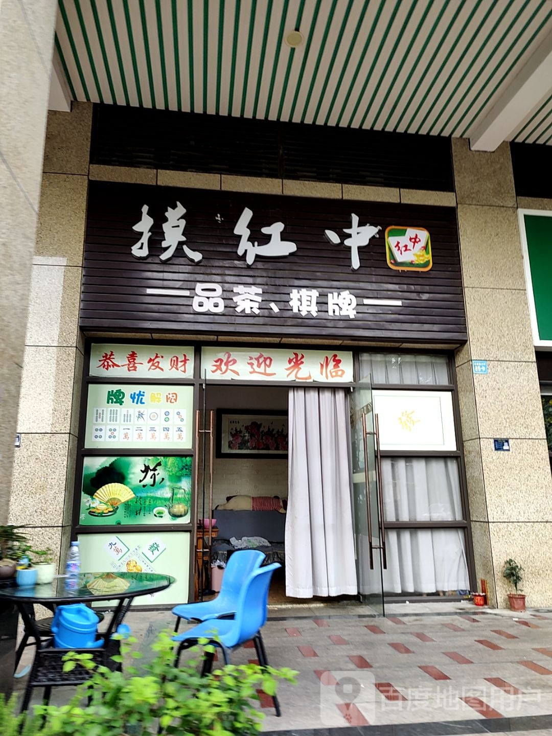 摸红中品茶,棋牌(保利广场店)