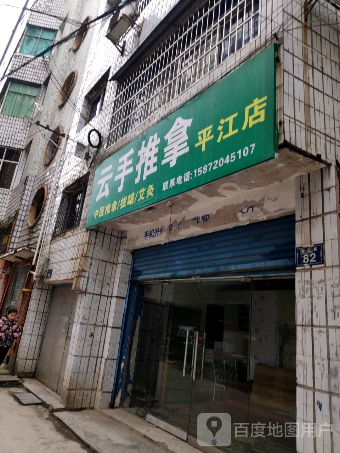 云手推拿(平江店)