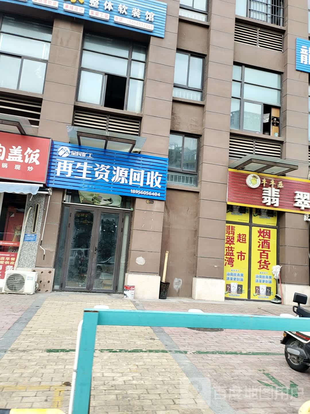 全民矿工再生资源回收