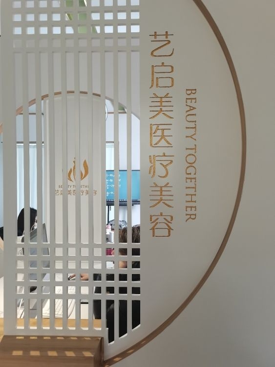 艺启美医疗美容