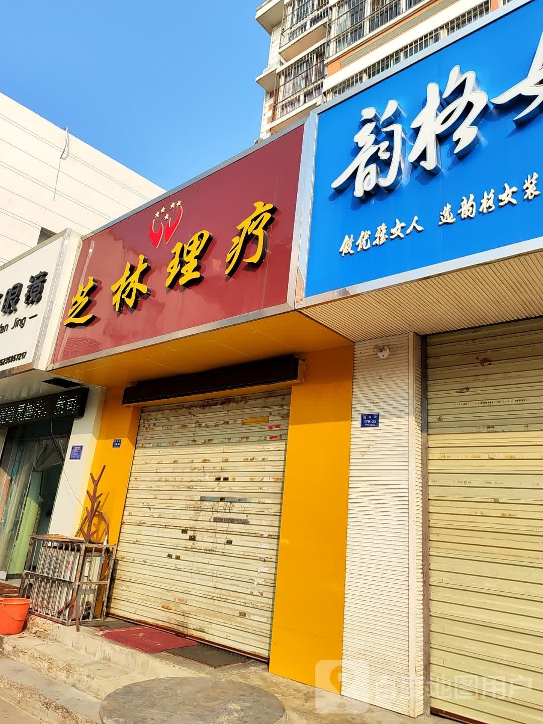 芝林理疗