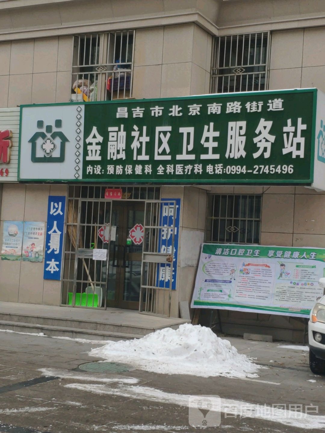 昌吉市北京南路街道金融社区卫生服务站