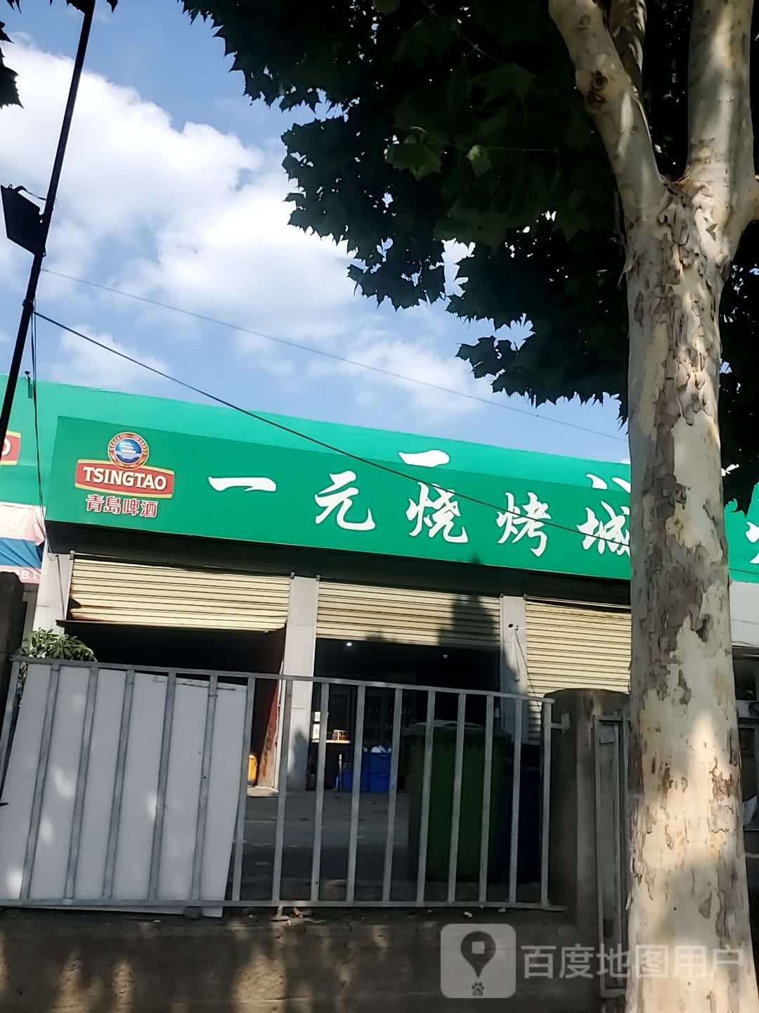 唤一元怼烧烤城