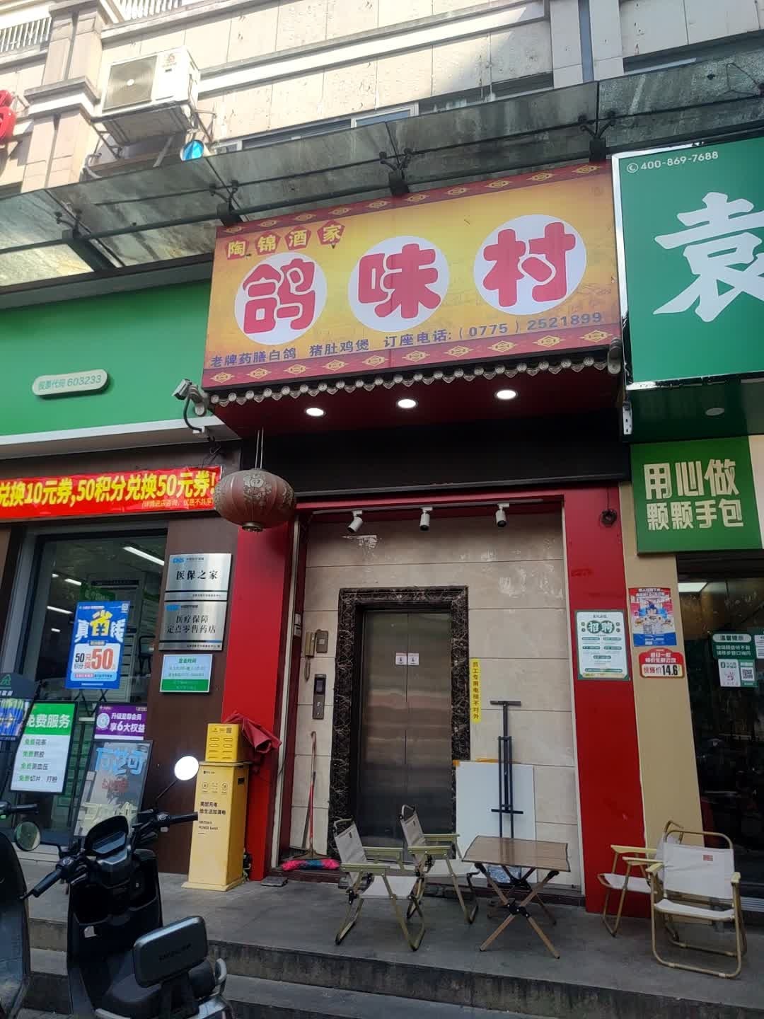 鸽味村(东明菜市店)