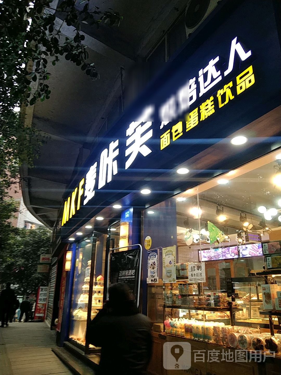 酥滋府中式糕点·冰淇淋·动物奶油(环保局店)