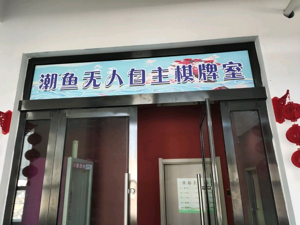 兴县潮鱼无人自主棋牌室店