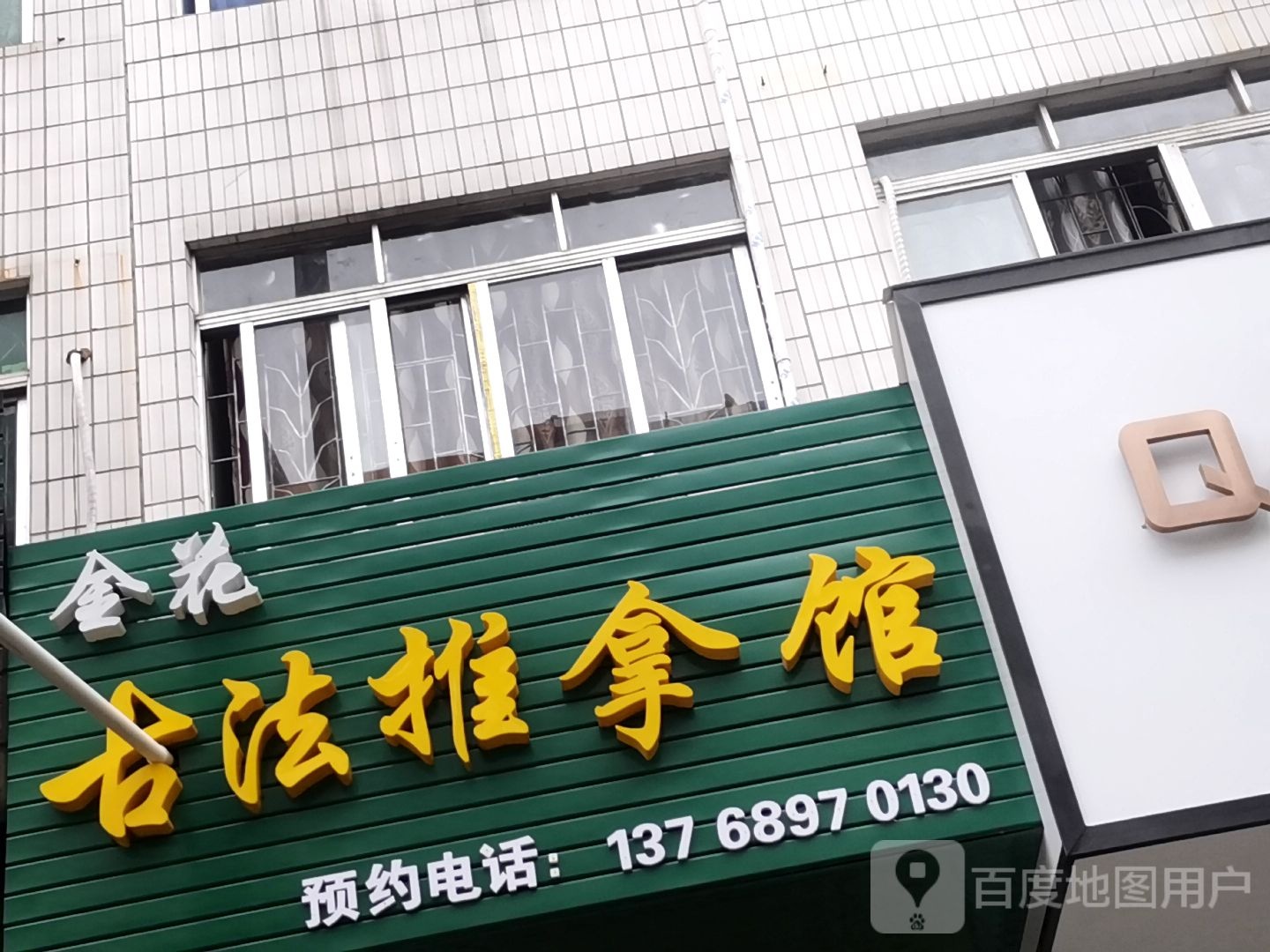金花古法推拿馆