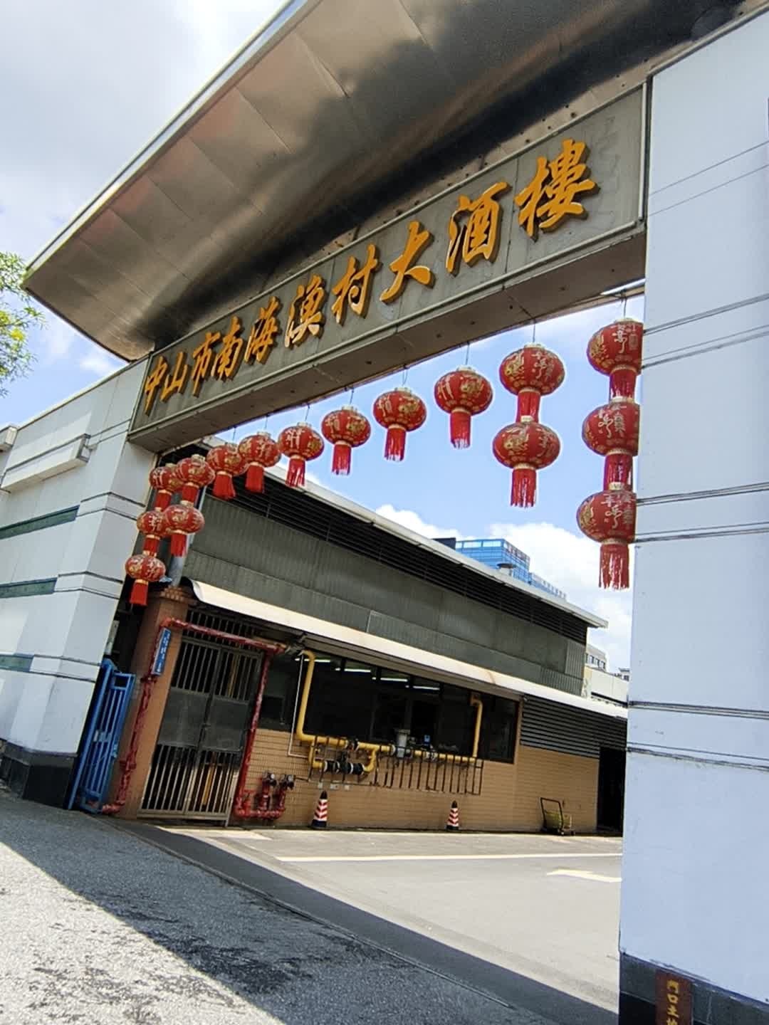 中山市南海渔村大酒楼