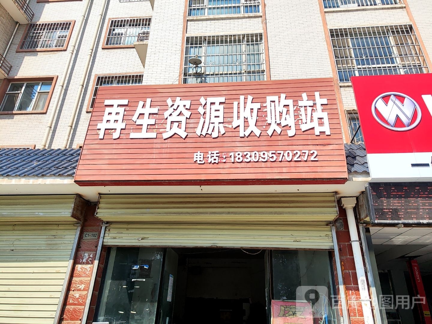 再生资源收购站站(月湖湾店)