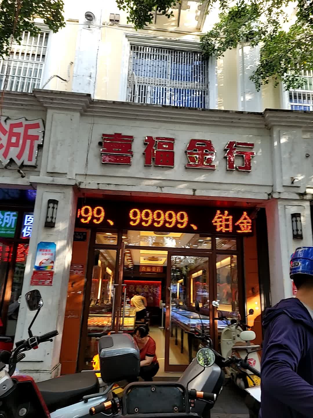喜福金行