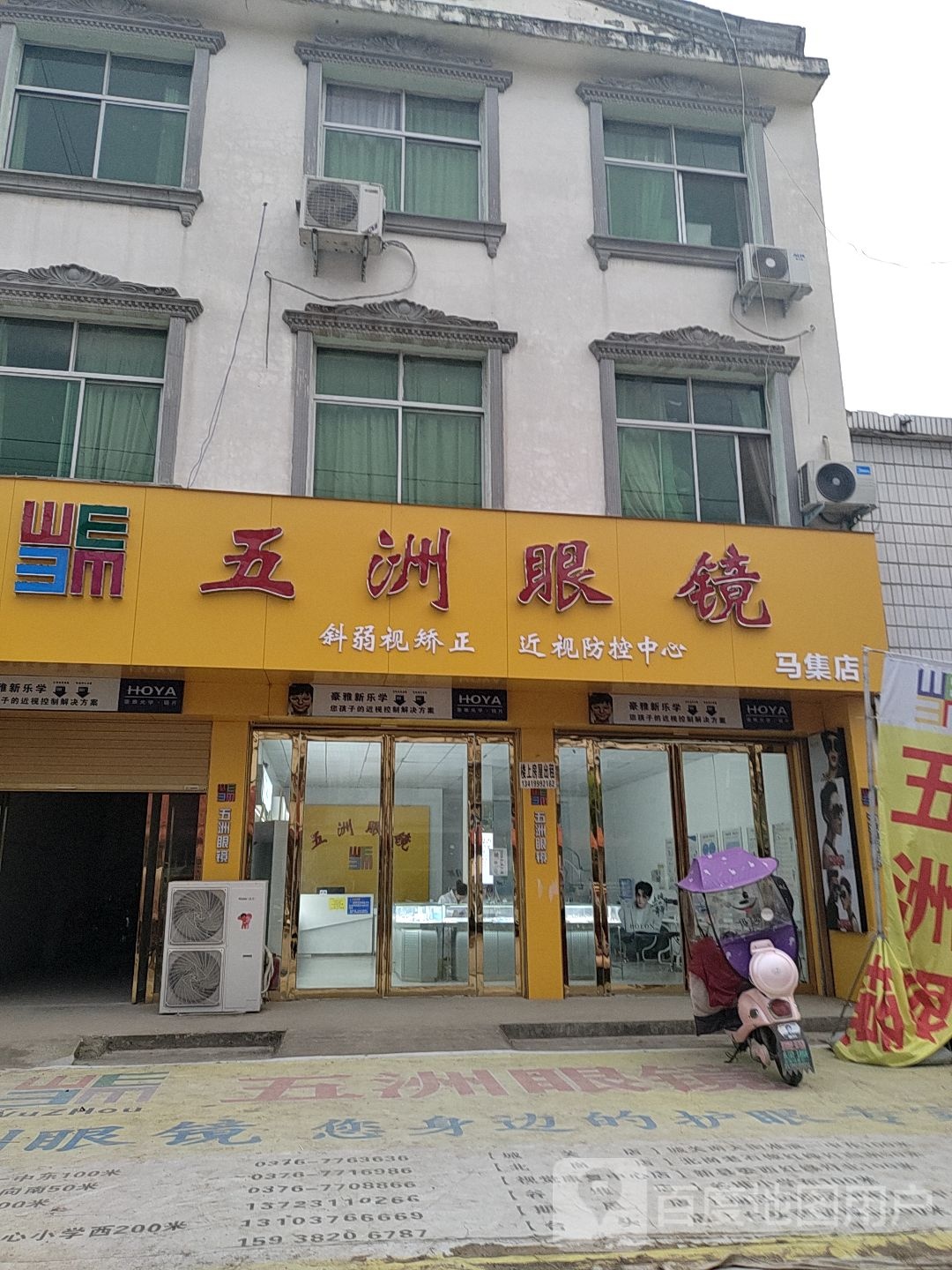 淮滨县马集镇五洲眼镜(马集店)