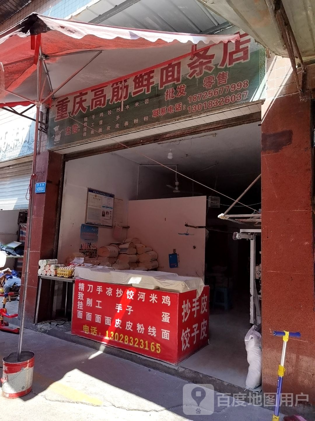重庆高筋鲜面条店