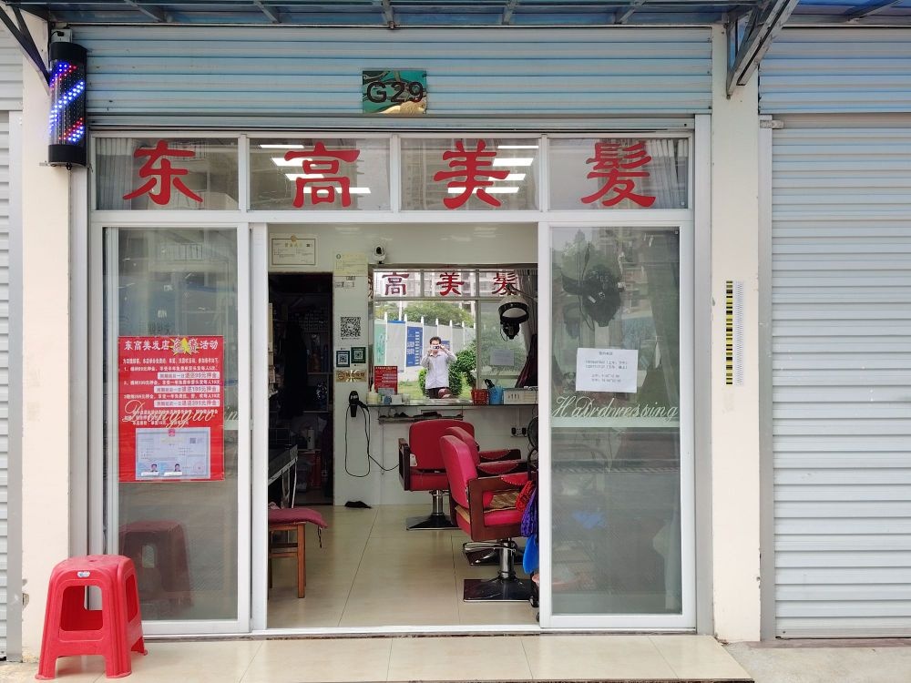 南宁市西乡塘区东高美发