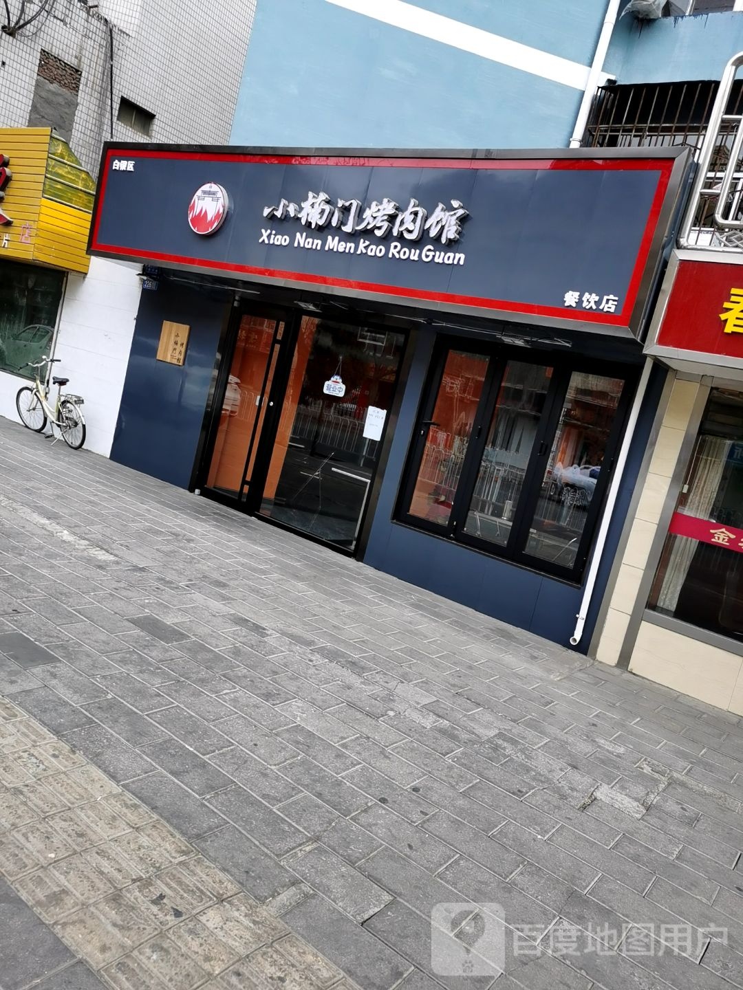 小楠口烤肉馆