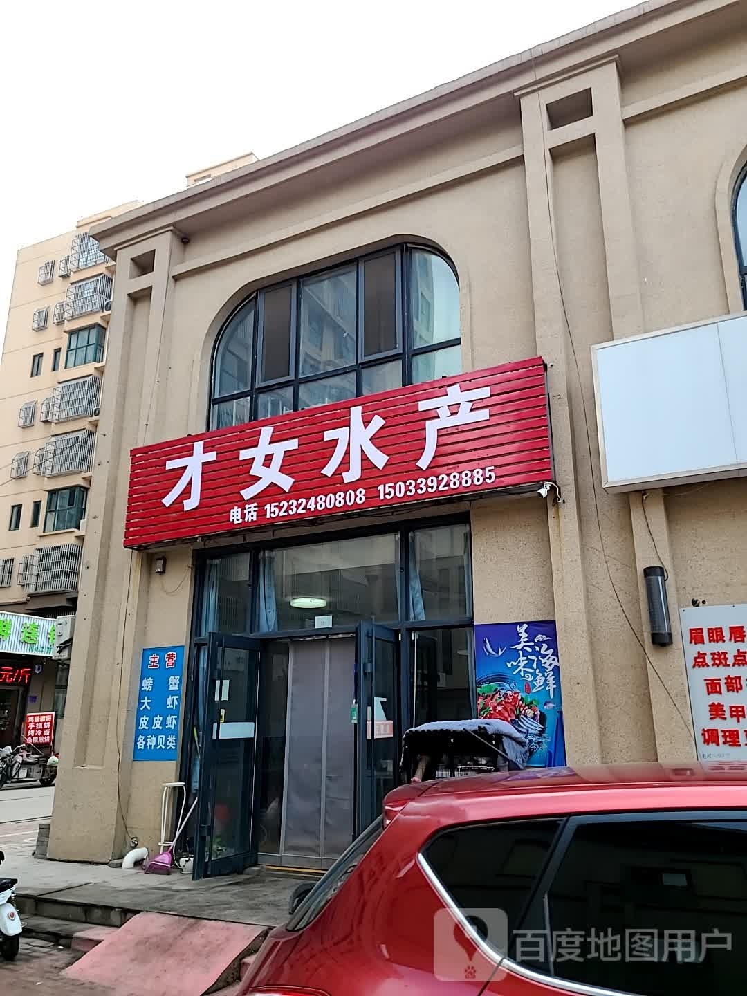 才女水产(中红一品店)