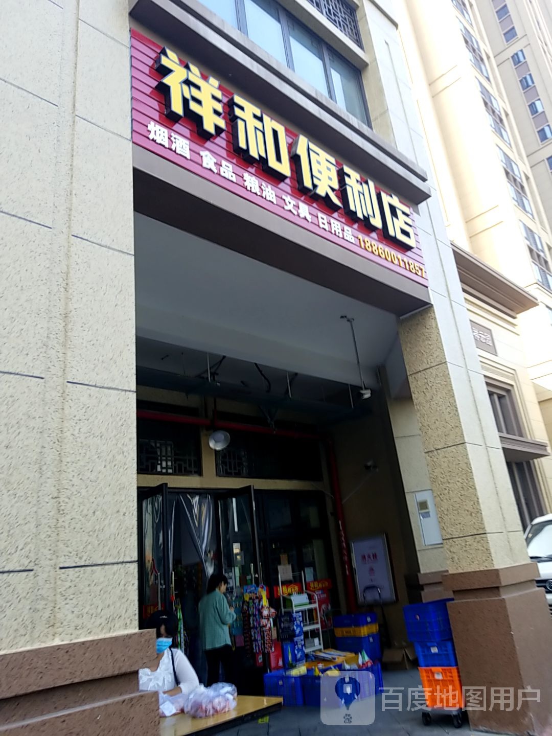 祥和便利店