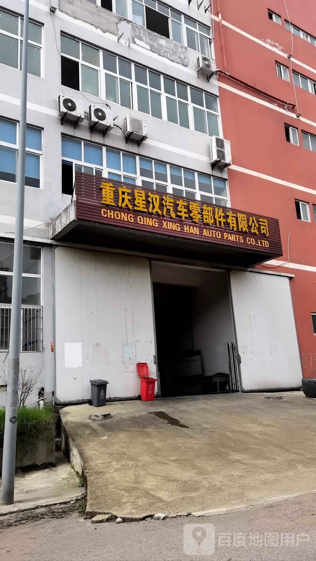 重庆星汉汽车零部件有限公司
