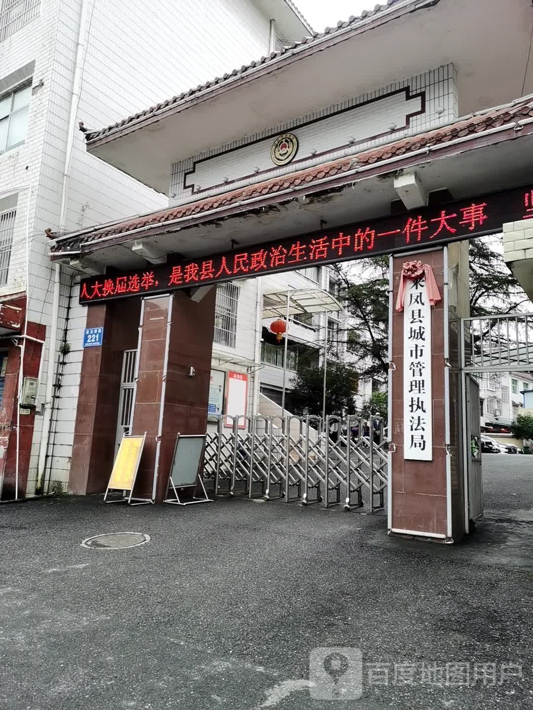 来凤县城市管理执法局